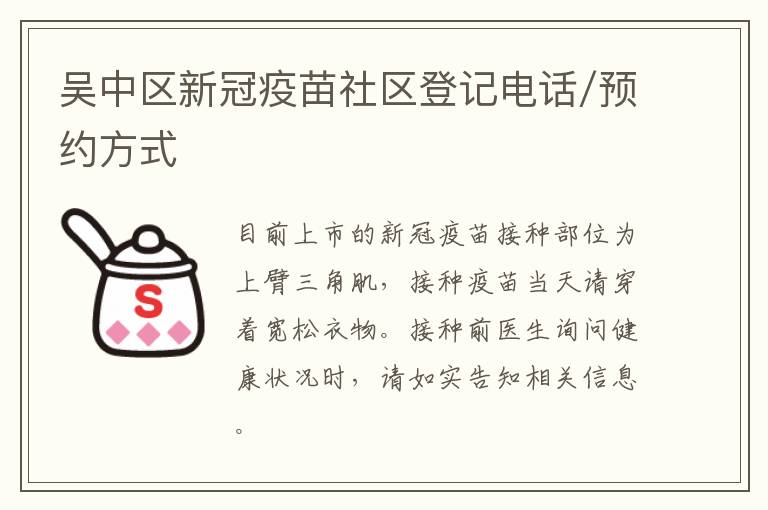 吴中区新冠疫苗社区登记电话/预约方式