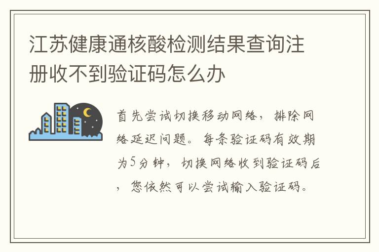 江苏健康通核酸检测结果查询注册收不到验证码怎么办