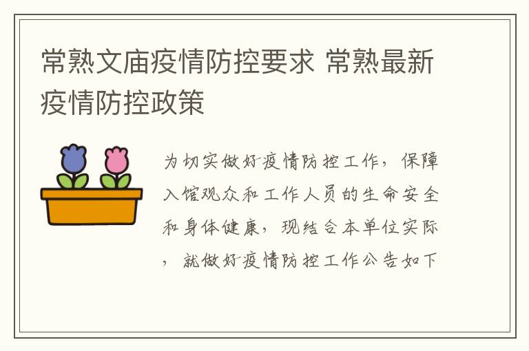 常熟文庙疫情防控要求 常熟最新疫情防控政策