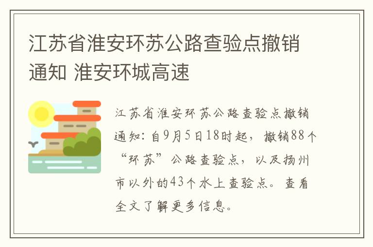 江苏省淮安环苏公路查验点撤销通知 淮安环城高速