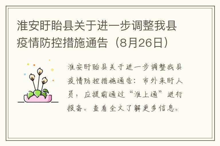 淮安盱眙县关于进一步调整我县疫情防控措施通告（8月26日）