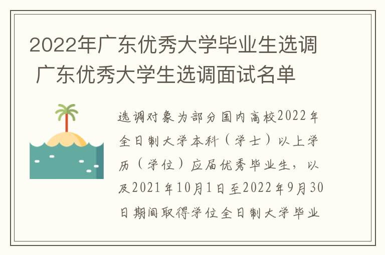 2022年广东优秀大学毕业生选调 广东优秀大学生选调面试名单
