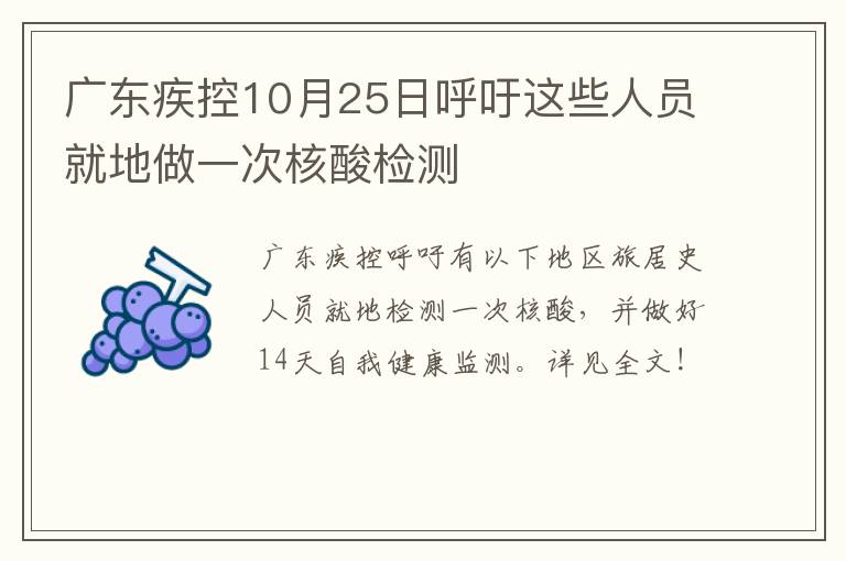 广东疾控10月25日呼吁这些人员就地做一次核酸检测