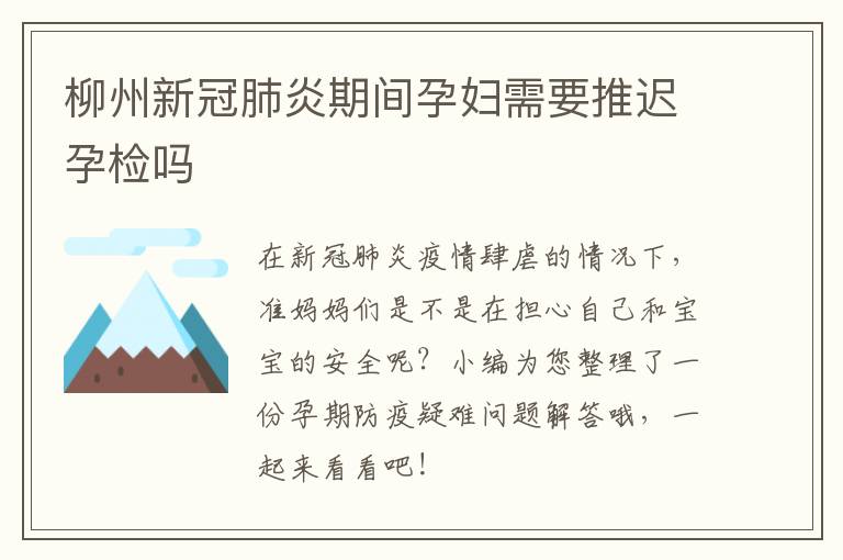 柳州新冠肺炎期间孕妇需要推迟孕检吗