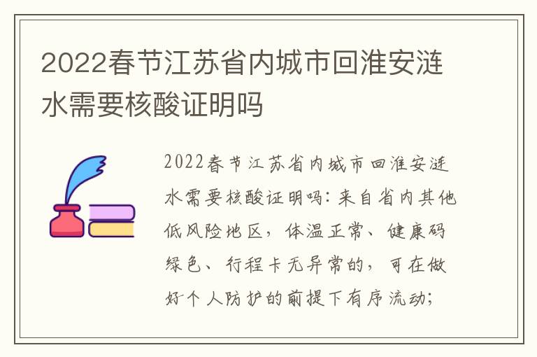 2022春节江苏省内城市回淮安涟水需要核酸证明吗