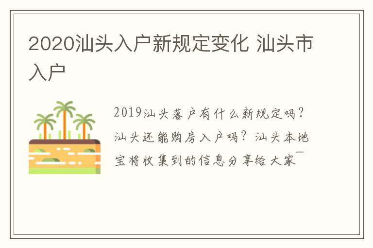 2020汕头入户新规定变化 汕头市入户