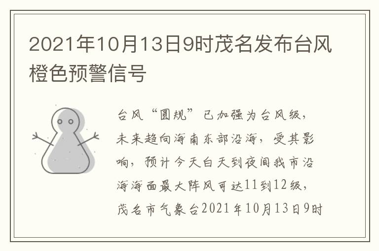 2021年10月13日9时茂名发布台风橙色预警信号