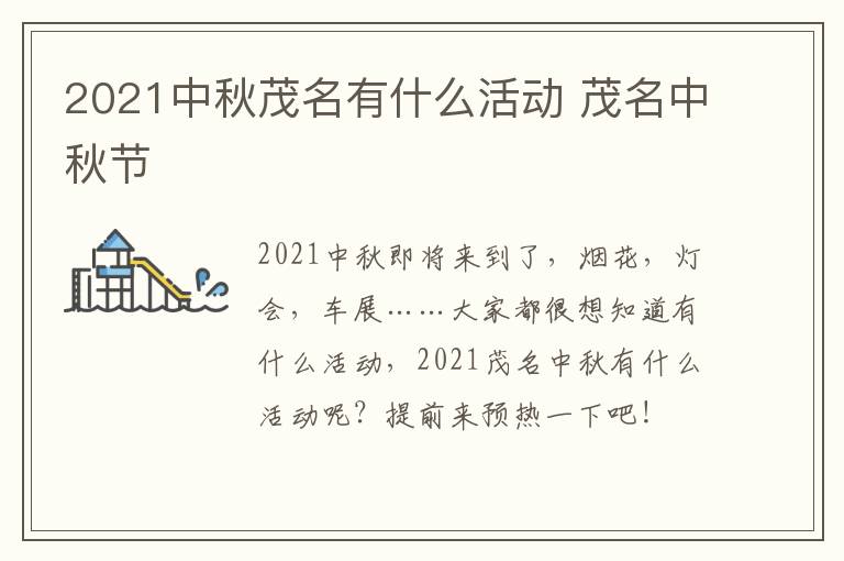 2021中秋茂名有什么活动 茂名中秋节