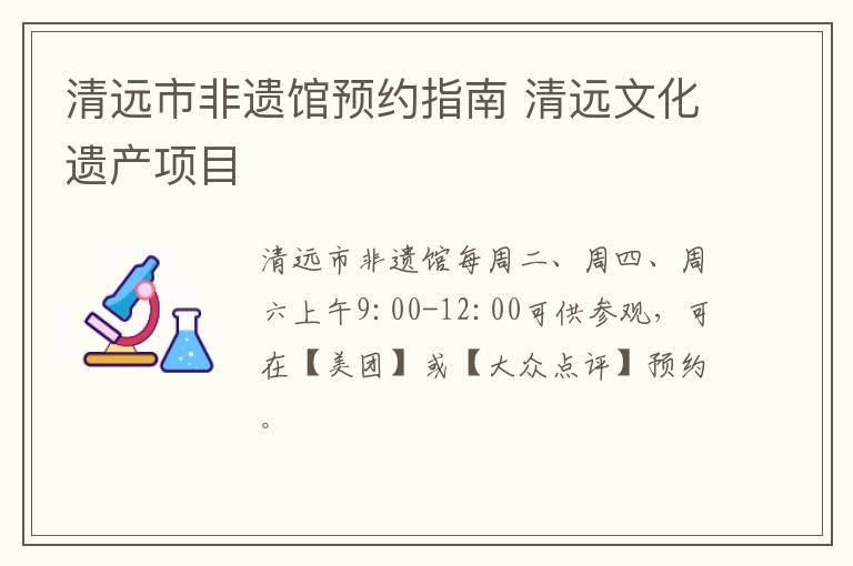 清远市非遗馆预约指南 清远文化遗产项目