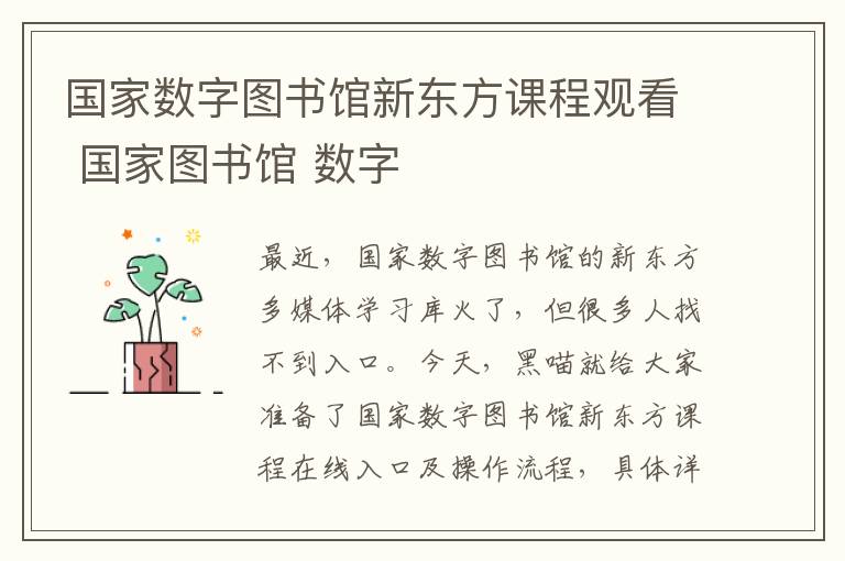 国家数字图书馆新东方课程观看 国家图书馆 数字