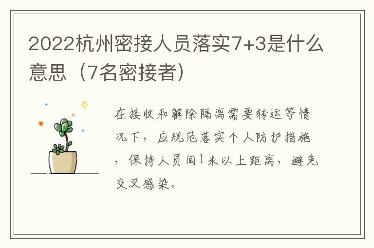 2022杭州密接人员落实7+3是什么意思（7名密接者）
