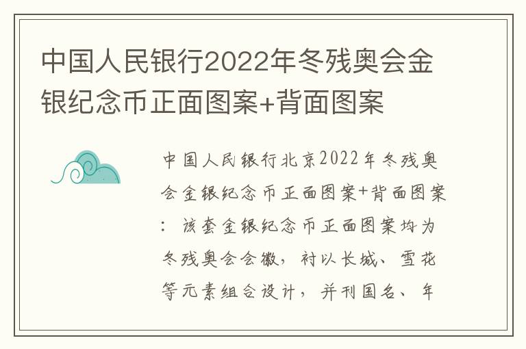 中国人民银行2022年冬残奥会金银纪念币正面图案+背面图案