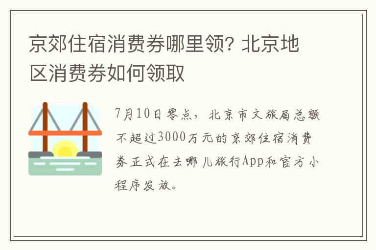 京郊住宿消费券哪里领? 北京地区消费券如何领取