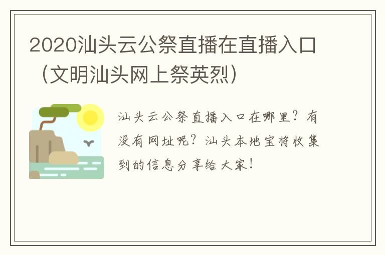 2020汕头云公祭直播在直播入口（文明汕头网上祭英烈）