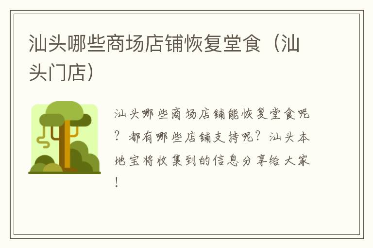 汕头哪些商场店铺恢复堂食（汕头门店）