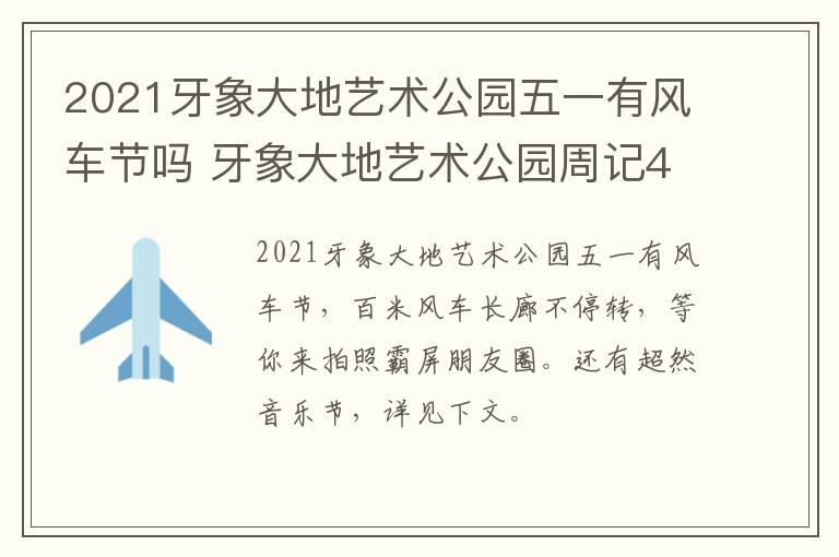 2021牙象大地艺术公园五一有风车节吗 牙象大地艺术公园周记400字