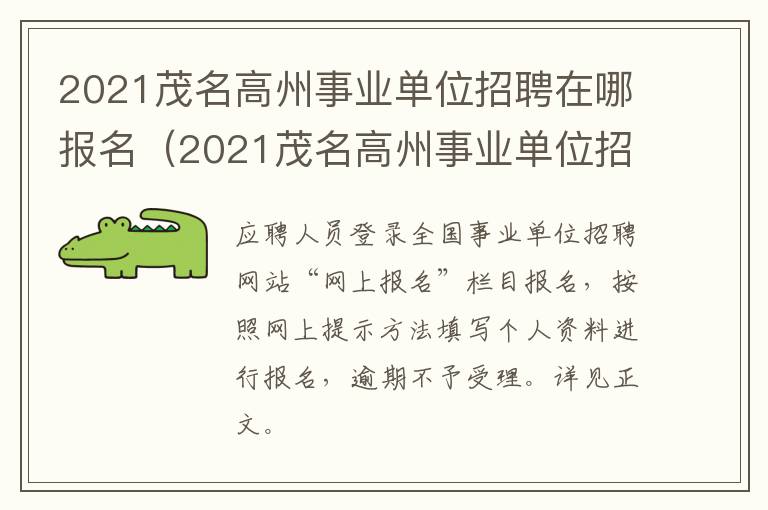 2021茂名高州事业单位招聘在哪报名（2021茂名高州事业单位招聘在哪报名呢）