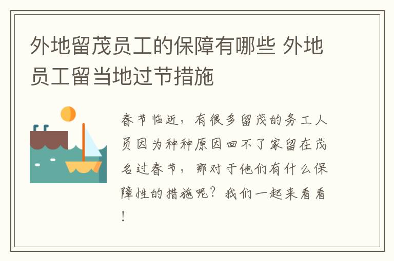 外地留茂员工的保障有哪些 外地员工留当地过节措施