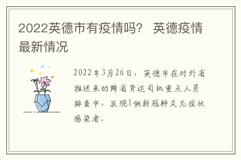 2022英德市有疫情吗？ 英德疫情最新情况