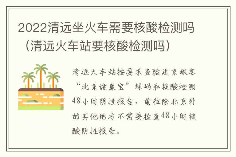 2022清远坐火车需要核酸检测吗（清远火车站要核酸检测吗）