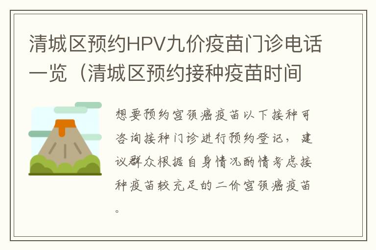 清城区预约HPV九价疫苗门诊电话一览（清城区预约接种疫苗时间）