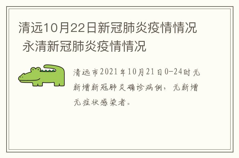 清远10月22日新冠肺炎疫情情况 永清新冠肺炎疫情情况