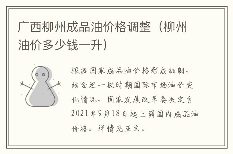 广西柳州成品油价格调整（柳州油价多少钱一升）