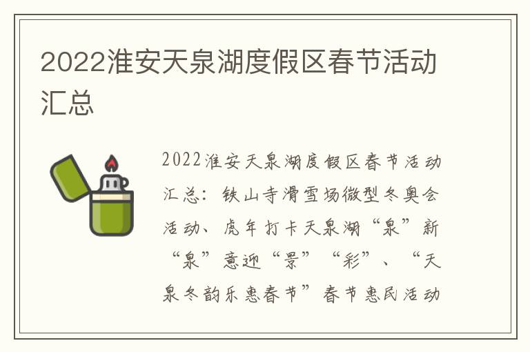 2022淮安天泉湖度假区春节活动汇总