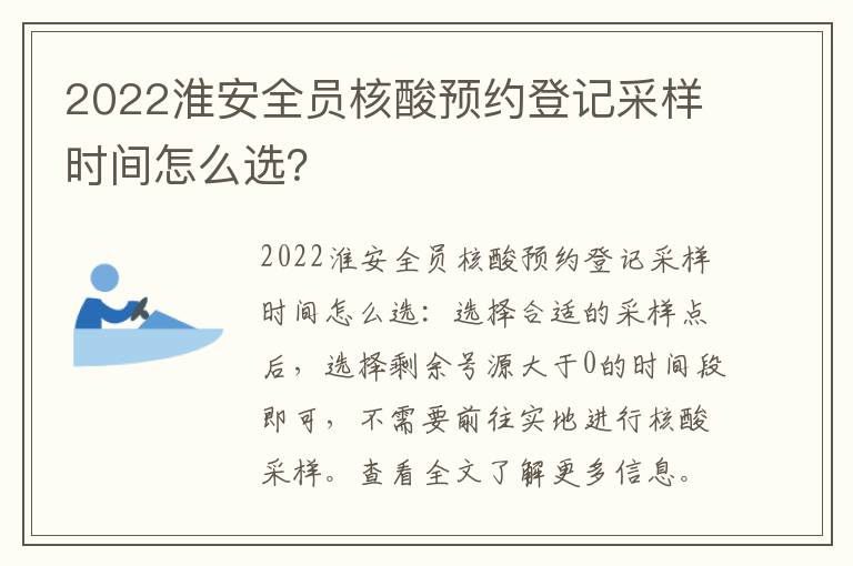 2022淮安全员核酸预约登记采样时间怎么选?