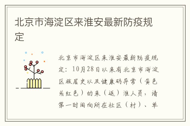 北京市海淀区来淮安最新防疫规定