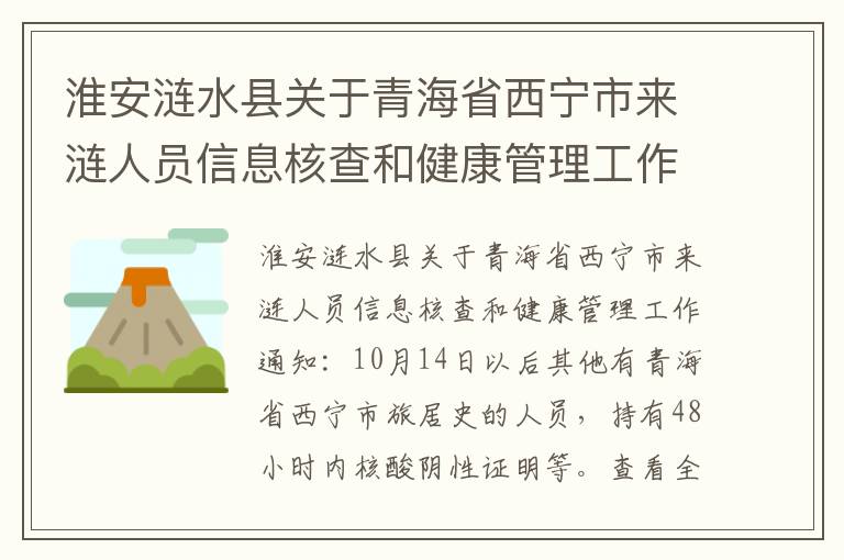 淮安涟水县关于青海省西宁市来涟人员信息核查和健康管理工作通知