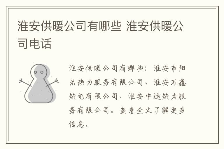 淮安供暖公司有哪些 淮安供暖公司电话