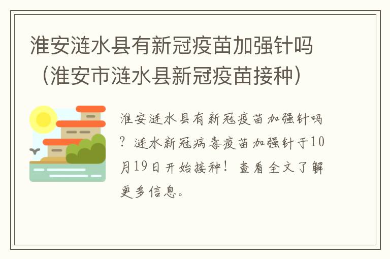 淮安涟水县有新冠疫苗加强针吗（淮安市涟水县新冠疫苗接种）