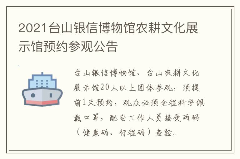 2021台山银信博物馆农耕文化展示馆预约参观公告