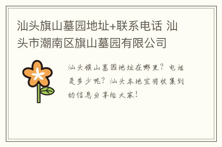 汕头旗山墓园地址+联系电话 汕头市潮南区旗山墓园有限公司