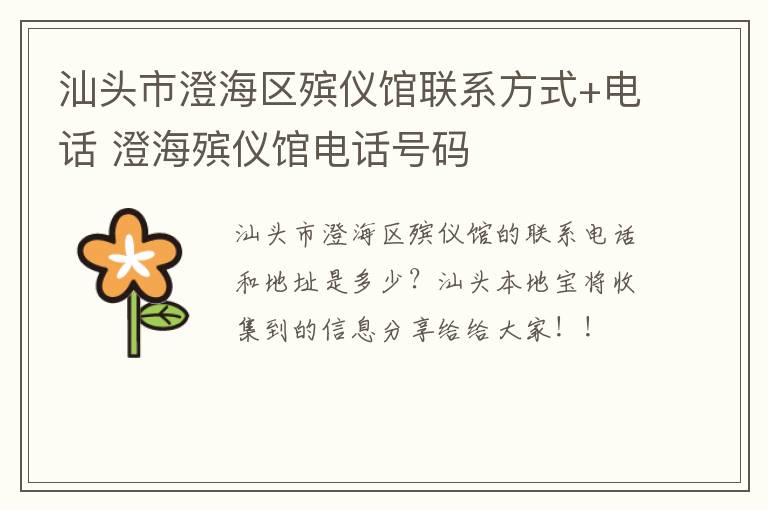 汕头市澄海区殡仪馆联系方式+电话 澄海殡仪馆电话号码