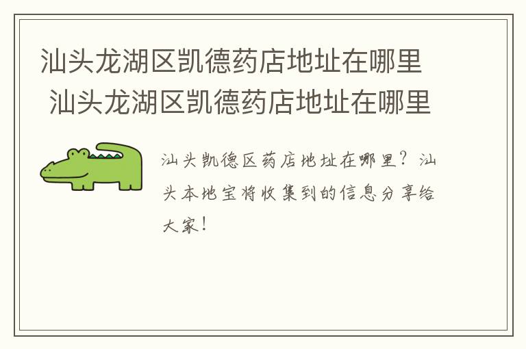 汕头龙湖区凯德药店地址在哪里 汕头龙湖区凯德药店地址在哪里啊