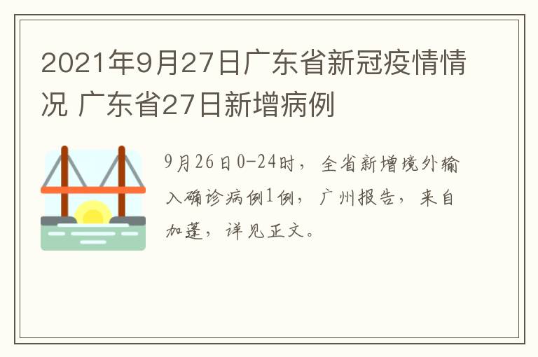 2021年9月27日广东省新冠疫情情况 广东省27日新增病例