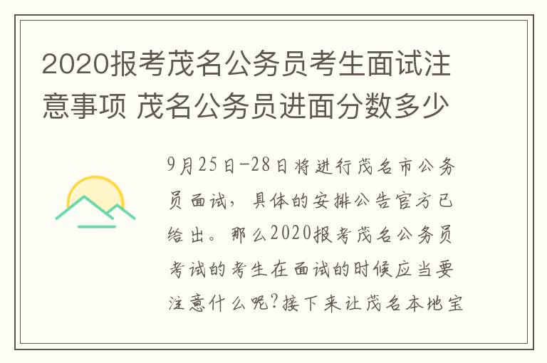 2020报考茂名公务员考生面试注意事项 茂名公务员进面分数多少