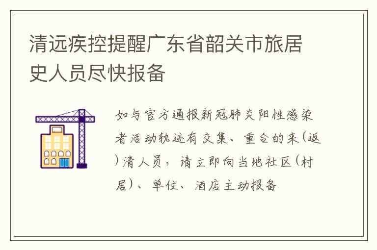 清远疾控提醒广东省韶关市旅居史人员尽快报备