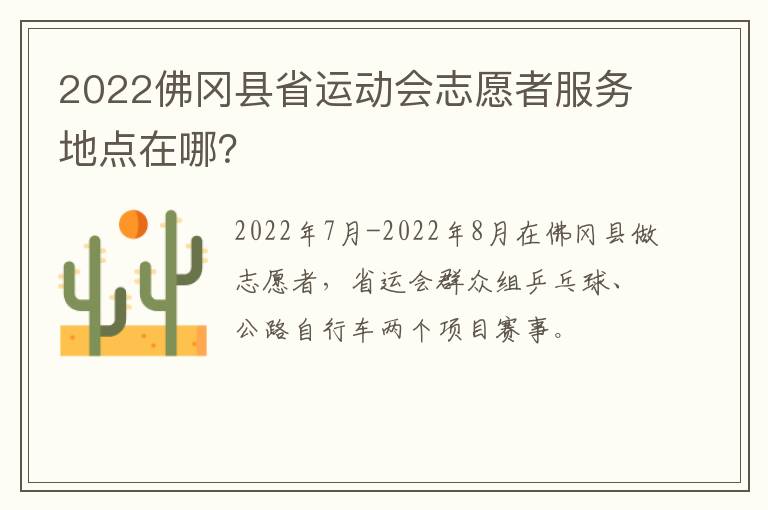 2022佛冈县省运动会志愿者服务地点在哪？