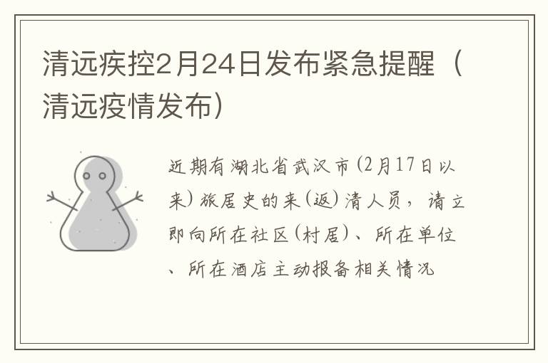 清远疾控2月24日发布紧急提醒（清远疫情发布）