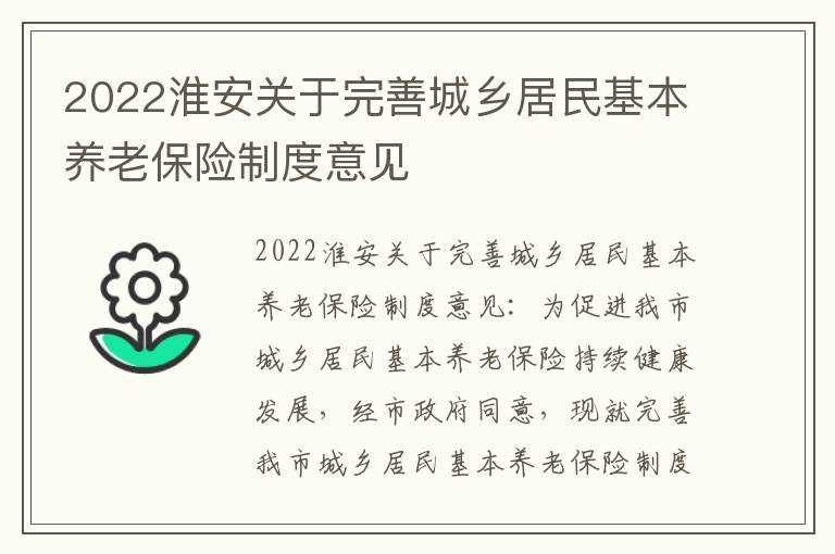 2022淮安关于完善城乡居民基本养老保险制度意见