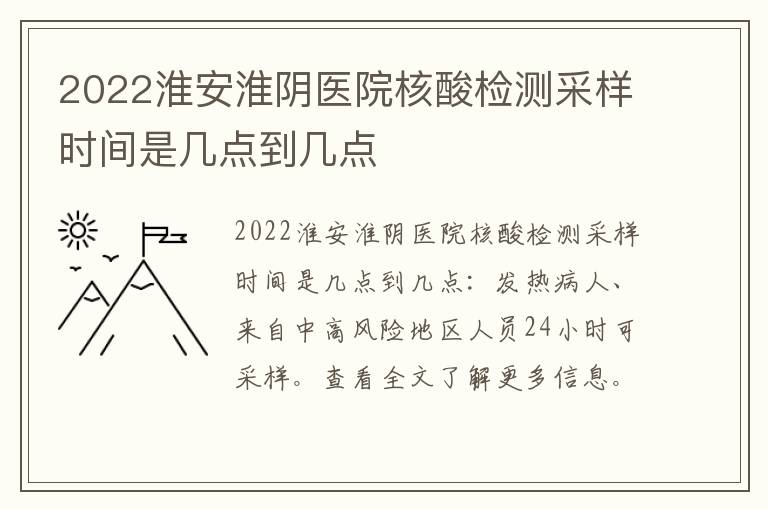 2022淮安淮阴医院核酸检测采样时间是几点到几点