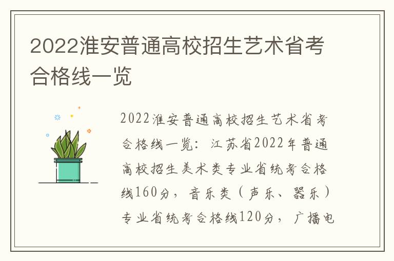 2022淮安普通高校招生艺术省考合格线一览
