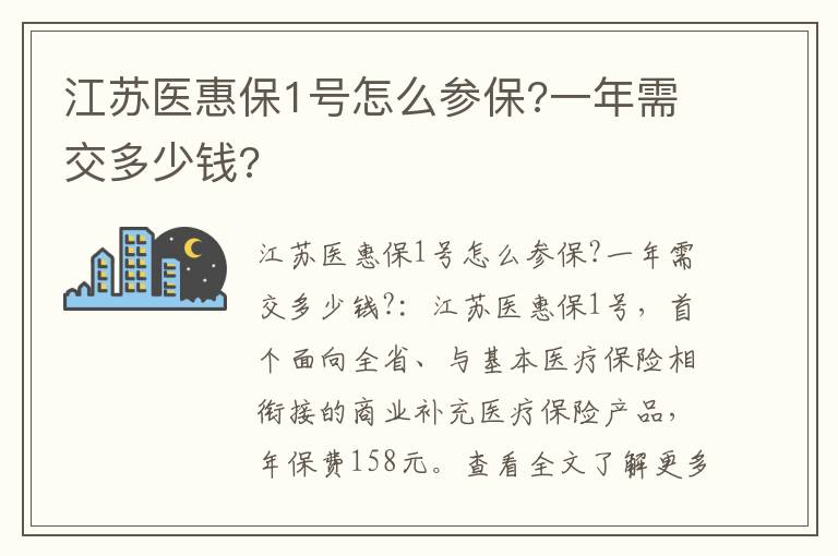江苏医惠保1号怎么参保?一年需交多少钱?