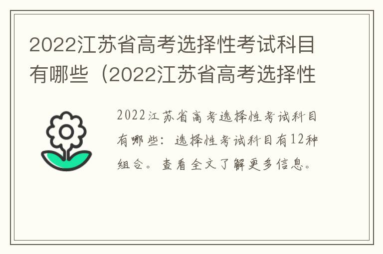 2022江苏省高考选择性考试科目有哪些（2022江苏省高考选择性考试科目有哪些题）