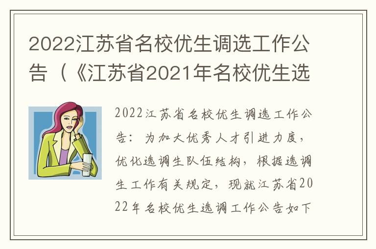 2022江苏省名校优生调选工作公告（《江苏省2021年名校优生选调工作公告》）