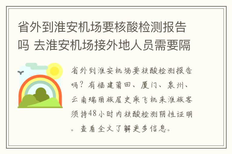 省外到淮安机场要核酸检测报告吗 去淮安机场接外地人员需要隔离吗
