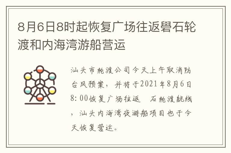 8月6日8时起恢复广场往返礐石轮渡和内海湾游船营运